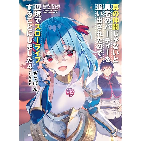 【サイン本】真の仲間じゃないと勇者のパーティーを追い出されたので、辺境で… 1 Amazon.co.jp: 真の仲間じゃないと勇者のパーティーを追い出され